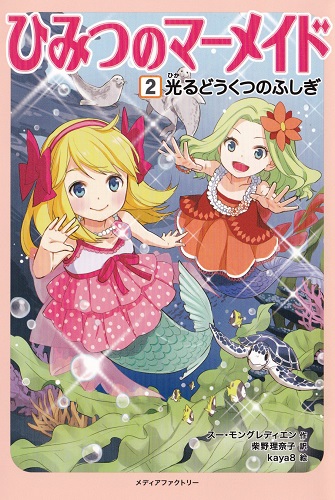ひみつのマーメイド　２　光るどうくつのふしぎ【速報版】