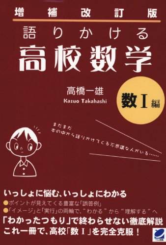 増補改訂版_語りかける高校数学_数Ⅰ編（第1-2章）