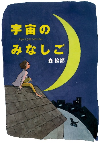 宇宙のみなしご