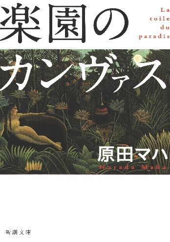 楽園のカンヴァス