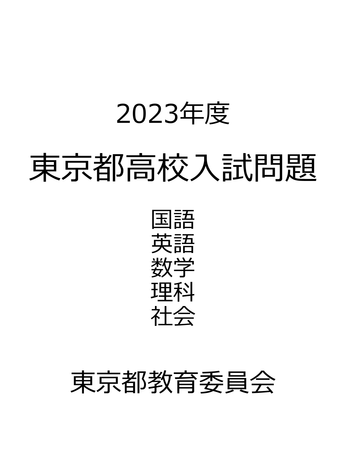 2023年度東京都高校入試問題