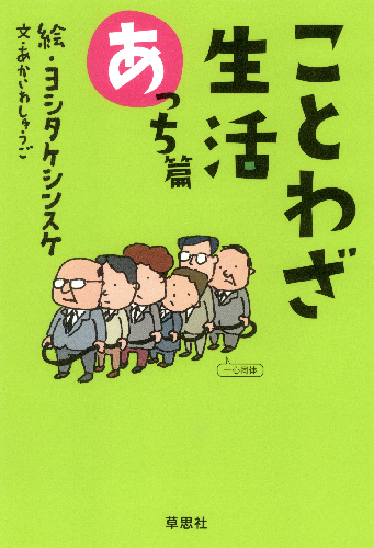 ことわざ生活　あっち篇【速報版】