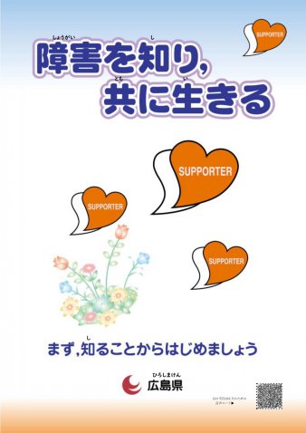 障害を知り共に生きる