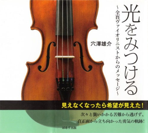 光をみつける　～全盲ヴァイオリニストからのメッセージ～