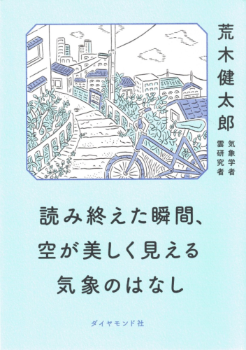 読み終えた瞬間、空が美しく見える気象のはなし