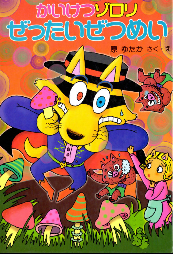 かいけつゾロリ　ぜったいぜつめい