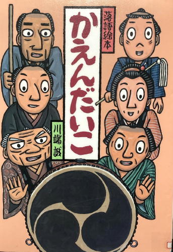 落語絵本　かえんだいこ