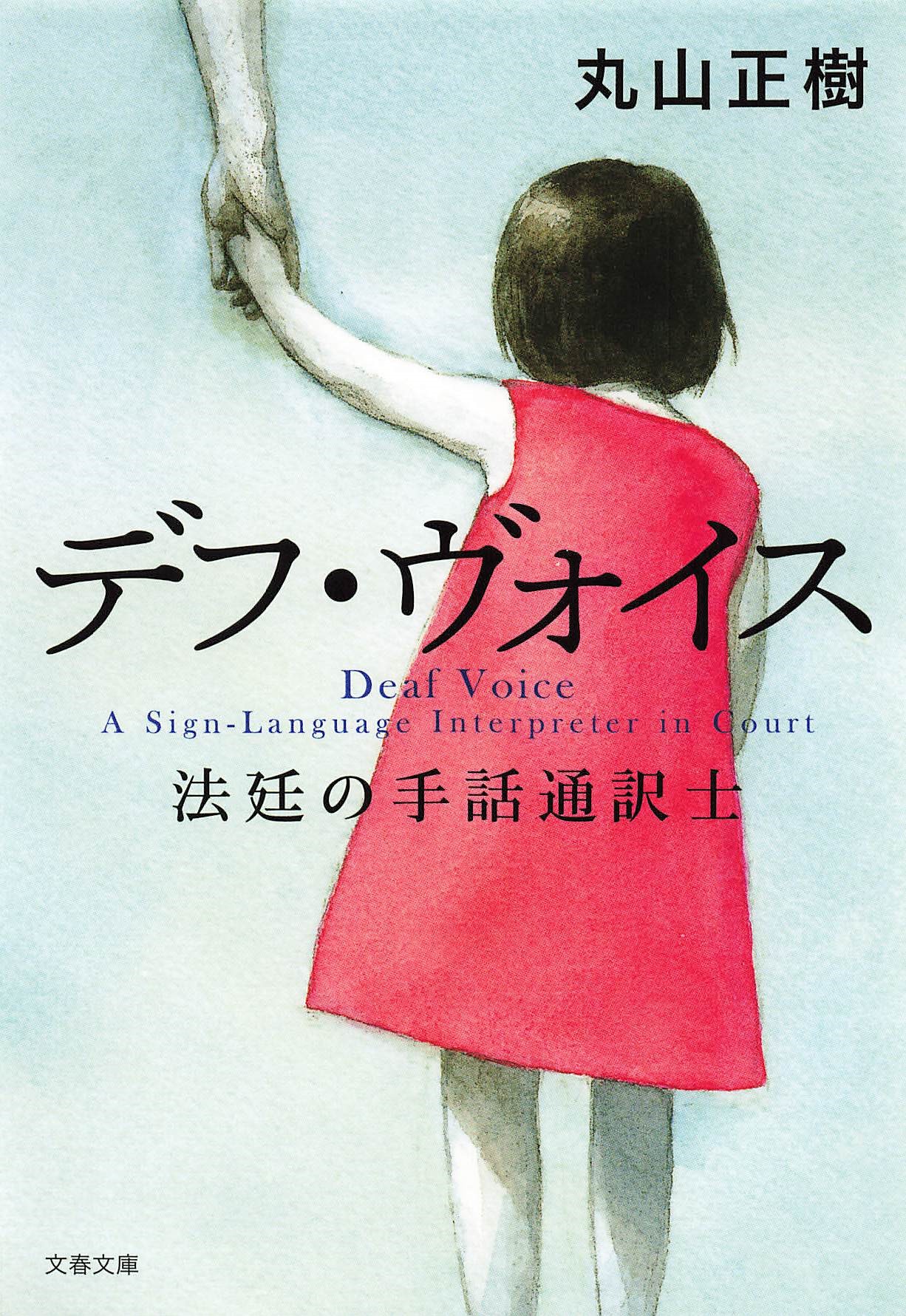 デフ・ヴォイス　法廷の手話通訳士
