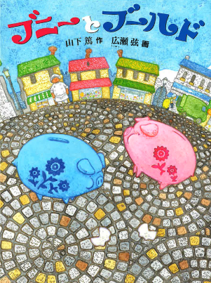 ブニーとブールド