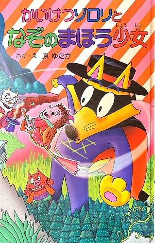 かいけつゾロリとなぞのまほう少女