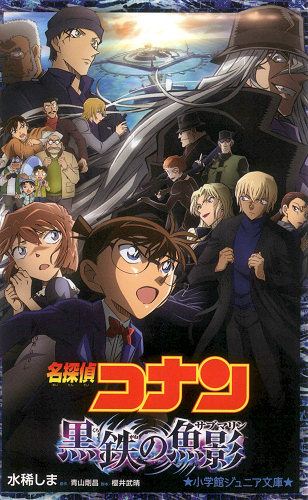 名探偵コナン　黒鉄の魚影