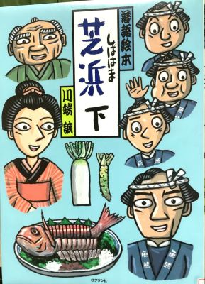 落語絵本　芝浜・下