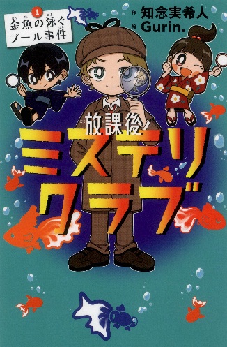 放課後ミステリクラブ　①金魚の泳ぐプール事件