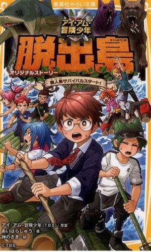 アイ・アム・冒険少年 脱出島